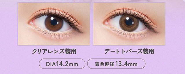デートトパーズのレンズポイント,着けてるとバレずにこっそり可愛いが仕込めるふんわりデザイン,こんな人におすすめ,デートで絶対に成功したい♡バレずに毎日盛りたい|指原莉乃さん(さっしー・さしこ)プロデュースカラコントパーズワンマンス,TOPARDS 1month,度あり・度なし,DIA14.2mm,DIA14.5mm,含水率38%