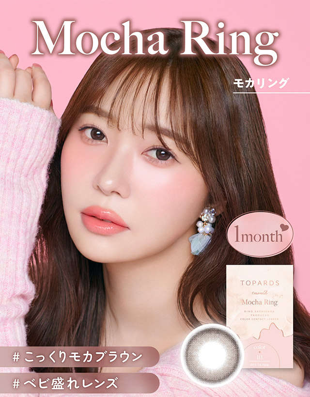 モカリング装用写真,#こっくりモカブラウン#ベビ盛れレンズ|指原莉乃さん(さっしー・さしこ)プロデュースカラコントパーズ ワンマンス,TOPARDS 1month,度あり・度なし,DIA14.2mm,DIA14.5mm,含水率38%