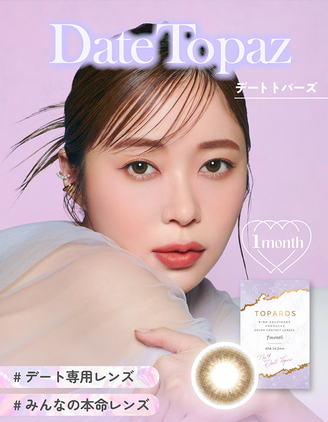 デートトパーズ装用写真,#デート専用レンズ#みんなの本命レンズ|指原莉乃さん(さっしー・さしこ)プロデュースカラコントパーズ ワンマンス,TOPARDS 1month,度あり・度なし,DIA14.2mm,DIA14.5mm,含水率38%