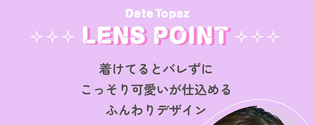 着けてるとバレずにこっそり可愛いが仕込めるふんわりデザイン|指原莉乃さん(さっしー・さしこ)プロデュースカラコントパーズ ワンマンス,TOPARDS 1month,度あり・度なし,DIA14.2mm,DIA14.5mm,含水率38%