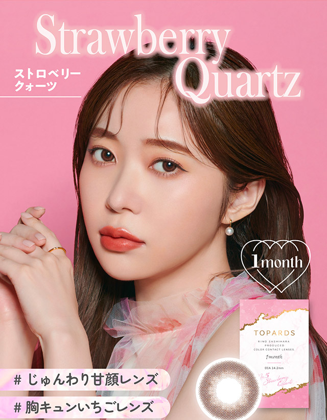 ストロベリークォーツ装用写真,#じゅんわり甘顔レンズ#胸キュンいちごレンズ|指原莉乃さん(さっしー・さしこ)プロデュースカラコントパーズ ワンマンス,TOPARDS 1month,度あり・度なし,DIA14.2mm,DIA14.5mm,含水率38%