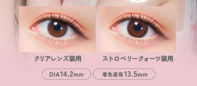ストロベリークォーツ装用写真,DIA14.2mm,着色直径13.5mm|指原莉乃さん(さっしー・さしこ)プロデュースカラコントパーズ ワンマンス,TOPARDS 1month,度あり・度なし,DIA14.2mm,DIA14.5mm,含水率38%
