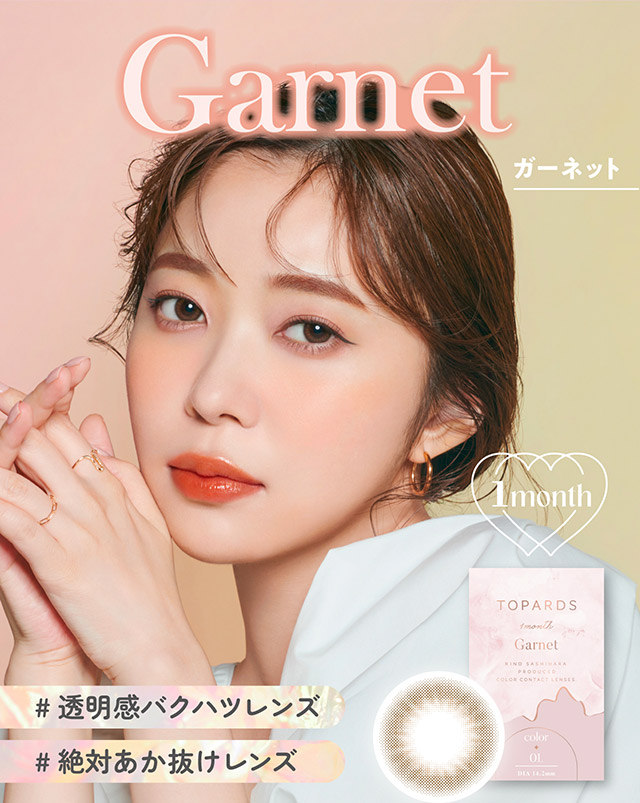 ガーネット装用写真,#透明感バクハツレンズ#絶対あか抜けレンズ|指原莉乃さん(さっしー・さしこ)プロデュースカラコントパーズ ワンマンス,TOPARDS 1month,度あり・度なし,DIA14.2mm,DIA14.5mm,含水率38%