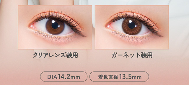 ガーネット装用写真,DIA14.2mm,着色直径13.5mm|指原莉乃さん(さっしー・さしこ)プロデュースカラコントパーズ ワンマンス,TOPARDS 1month,度あり・度なし,DIA14.2mm,DIA14.5mm,含水率38%