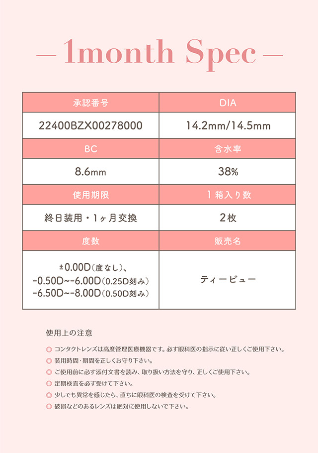 トパーズ ワンマンスのレンズスペック|指原莉乃さん(さっしー・さしこ)プロデュースカラコントパーズ ワンマンス,TOPARDS 1month,度あり・度なし,DIA14.2mm,DIA14.5mm,含水率38%