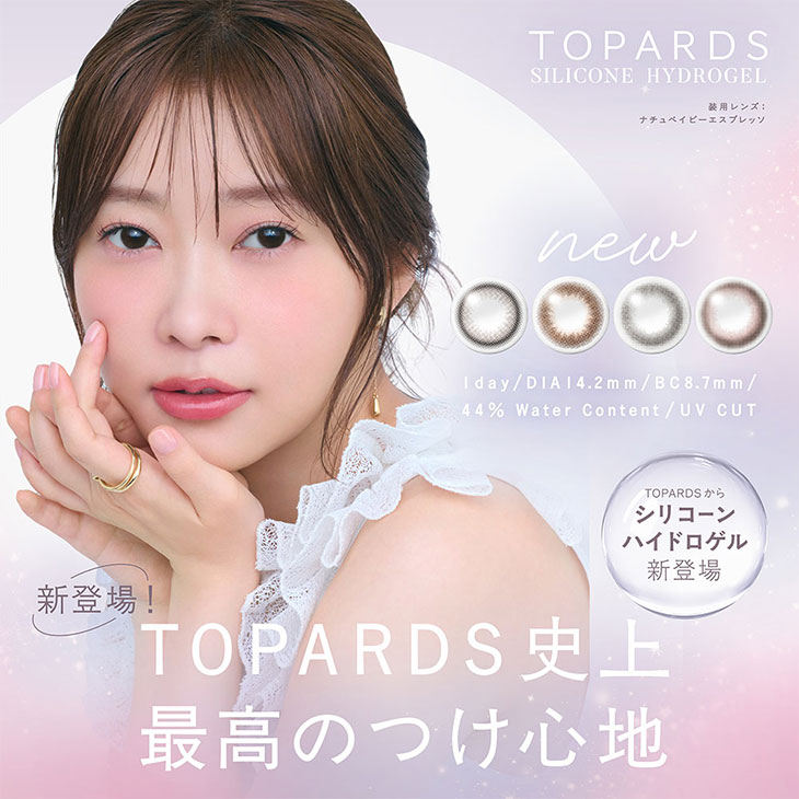トパーズ シリコーンハイドロゲル (TOPARDS SILICONE HYDROGEL) 指原莉乃(さっしー) ワンデー カラコン