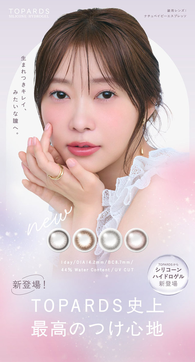 生まれつきキレイ、みたいな瞳へ。トパーズ シリコーンハイドロゲル指原莉乃さんメインビジュアル|生まれつきキレイ、みたいな瞳へ。指原莉乃さん(さっしー・さしこ)プロデュースのトパーズからつけ心地にこだわったトパーズ シリコーンハイドロゲル(TOPARDS SILICONE HYDROGEL)が登場♡シリコーンハイドロゲル,うるおい成分,UVカット,低含水,非イオン性レンズ,BMW製法,非球面レンズ