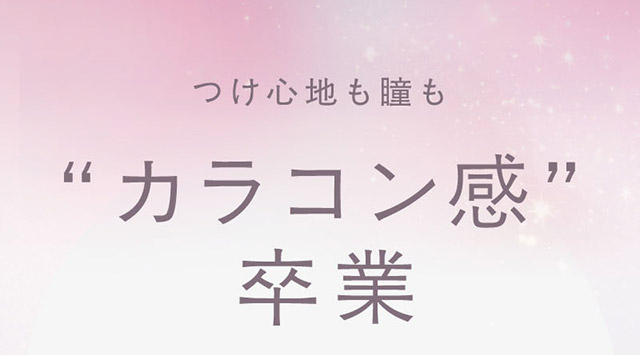 つけ心地も瞳も“カラコン感”卒業|生まれつきキレイ、みたいな瞳へ。指原莉乃さん(さっしー・さしこ)プロデュースのトパーズからつけ心地にこだわったトパーズ シリコーンハイドロゲル(TOPARDS SILICONE HYDROGEL)が登場♡シリコーンハイドロゲル,うるおい成分,UVカット,低含水,非イオン性レンズ,BMW製法,非球面レンズ