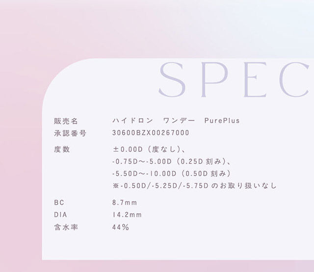 トパーズ シリコーンハイドロゲルのレンズスペック詳細|生まれつきキレイ、みたいな瞳へ。指原莉乃さん(さっしー・さしこ)プロデュースのトパーズからつけ心地にこだわったトパーズ シリコーンハイドロゲル(TOPARDS SILICONE HYDROGEL)が登場♡シリコーンハイドロゲル,うるおい成分,UVカット,低含水,非イオン性レンズ,BMW製法,非球面レンズ