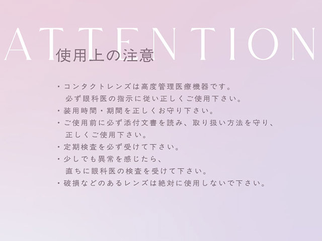 トパーズ シリコーンハイドロゲルの使用上の注意|生まれつきキレイ、みたいな瞳へ。指原莉乃さん(さっしー・さしこ)プロデュースのトパーズからつけ心地にこだわったトパーズ シリコーンハイドロゲル(TOPARDS SILICONE HYDROGEL)が登場♡シリコーンハイドロゲル,うるおい成分,UVカット,低含水,非イオン性レンズ,BMW製法,非球面レンズ