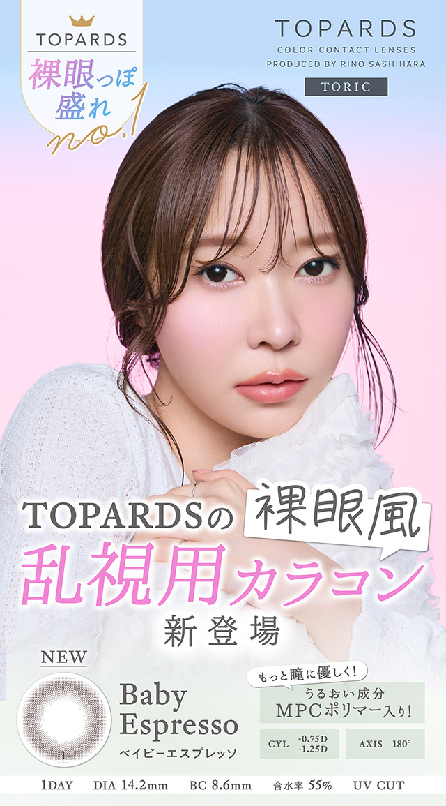 TOPARDSの裸眼風の乱視用カラコン新登場|指原莉乃プロデュースカラコン トパーズ トーリック,TOPARDS TORIC,ワンデーカラコン,乱視用,トーリック,カラコン