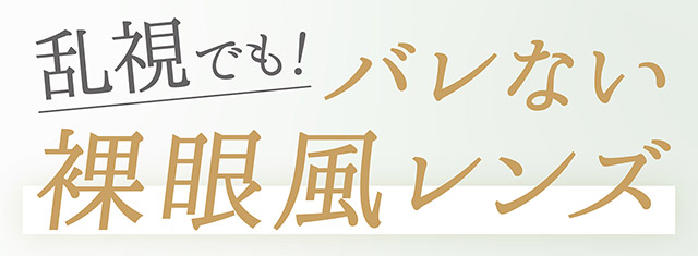 乱視でもバレない裸眼風レンズ|指原莉乃プロデュースカラコン トパーズ トーリック,TOPARDS TORIC,ワンデーカラコン,乱視用,トーリック,カラコン
