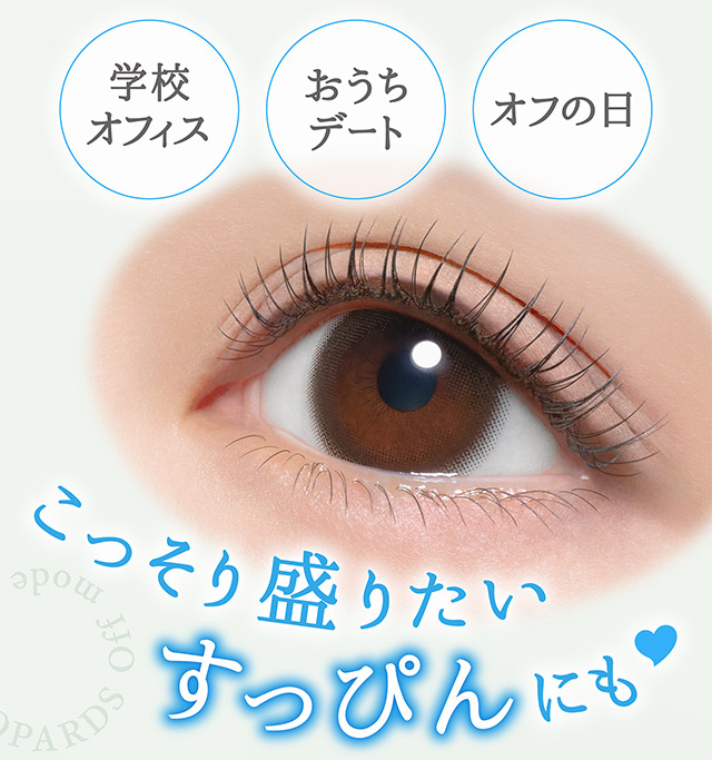 こっそり盛りたいすっぴんにも♡|指原莉乃プロデュースカラコン トパーズ トーリック,TOPARDS TORIC,ワンデーカラコン,乱視用,トーリック,カラコン