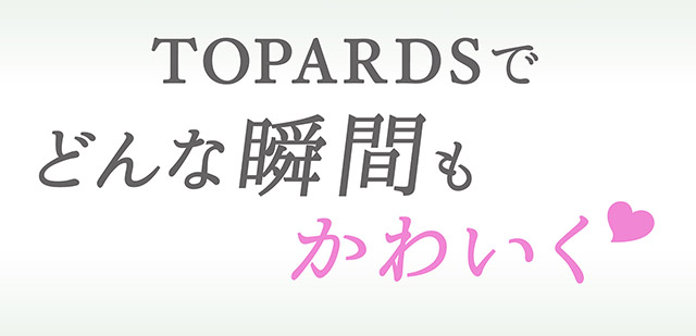 TOPARDSでどんな瞬間もかわいく♡|指原莉乃プロデュースカラコン トパーズ トーリック,TOPARDS TORIC,ワンデーカラコン,乱視用,トーリック,カラコン