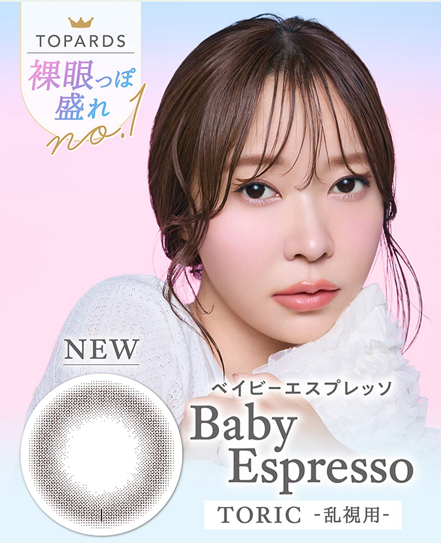 ベイビーエスプレッソ|指原莉乃プロデュースカラコン トパーズ トーリック,TOPARDS TORIC,ワンデーカラコン,乱視用,トーリック,カラコン