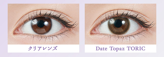 デートトパーズ装用写真|指原莉乃プロデュースカラコン トパーズ トーリック,TOPARDS TORIC,ワンデーカラコン,乱視用,トーリック,カラコン