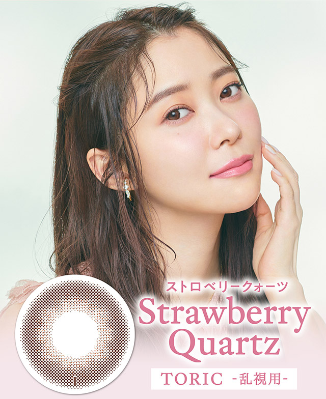 ストロベリークォーツトーリック|指原莉乃プロデュースカラコン トパーズ トーリック,TOPARDS TORIC,ワンデーカラコン,乱視用,トーリック,カラコン