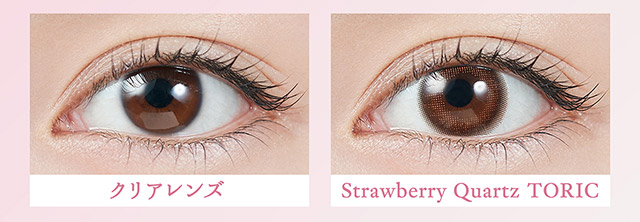 ストロベリークォーツ装用写真|指原莉乃プロデュースカラコン トパーズ トーリック,TOPARDS TORIC,ワンデーカラコン,乱視用,トーリック,カラコン