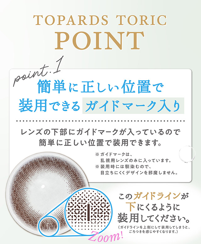 正しい位置で装用できるガイドマーク入り|指原莉乃プロデュースカラコン トパーズ トーリック,TOPARDS TORIC,ワンデーカラコン,乱視用,トーリック,カラコン