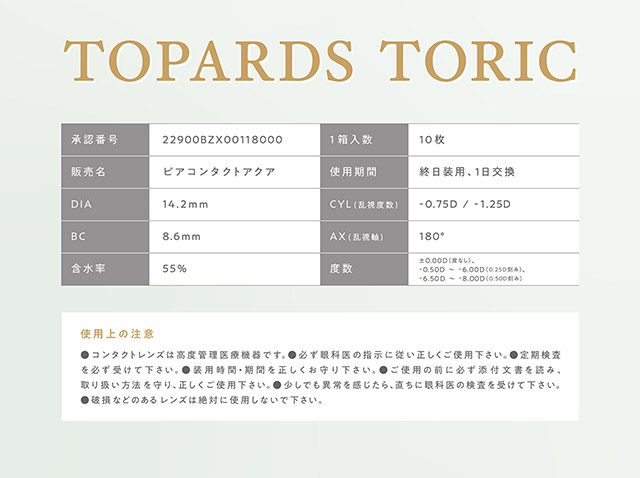 トパーズ トーリックのレンズスペック詳細|指原莉乃プロデュースカラコン トパーズ トーリック,TOPARDS TORIC,ワンデーカラコン,乱視用,トーリック,カラコン