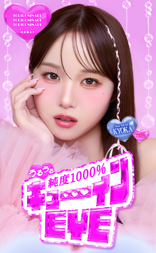 うるうる純度1000%キューインEYE|インフルエンサーきょうかイメージモデル,トリコニナル(TORICONINARU),1dayカラコン,10枚入り,ワンデー,DIA14.2/14.5mm,着色直径13.6/13.8/14mm,BC8.6/8.7mm