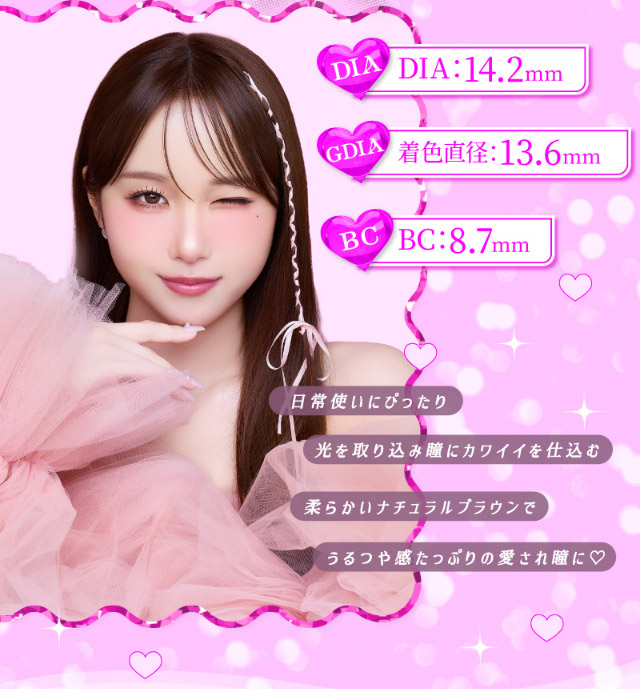 DIA14.2mm,着色直径13.6mm,BC8.7mm,日常使いにぴったり光を取り込み瞳にカワイイを仕込む柔らかナチュラルブラウンでうるつや感たっぷりの愛され瞳に♡|インフルエンサーきょうかイメージモデル,トリコニナル(TORICONINARU),1dayカラコン,10枚入り,ワンデー,DIA14.2/14.5mm,着色直径13.6/13.8/14mm,BC8.6/8.7mm