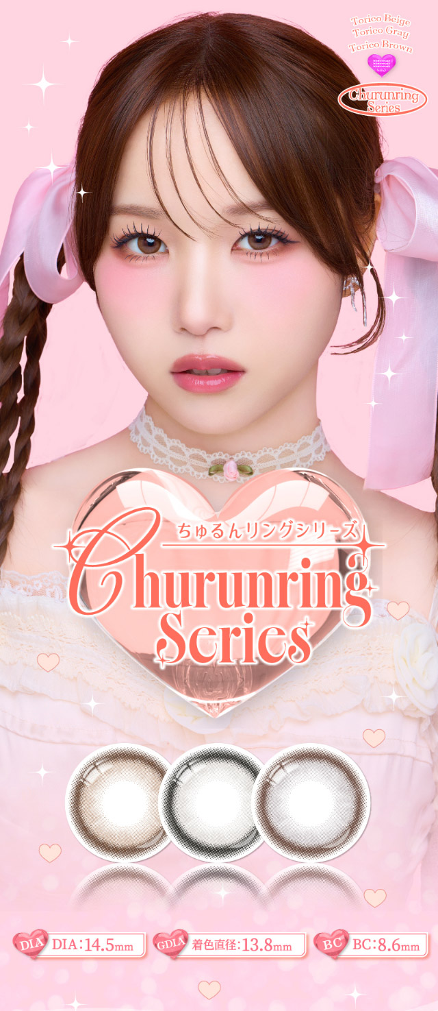 トリコニナルのちゅるんリングシリーズ|インフルエンサーきょうかイメージモデル,トリコニナル(TORICONINARU),1dayカラコン,10枚入り,ワンデー,DIA14.2/14.5mm,着色直径13.6/13.8/14mm,BC8.6/8.7mm