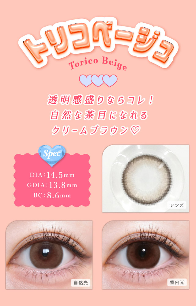 トリコニナルのトリコベージュは透明感盛りならコレ!自然な茶目になれるクリームブラウン♡トリコベージュのレンズ写真,トリコベージュの装用写真|インフルエンサーきょうかイメージモデル,トリコニナル(TORICONINARU),1dayカラコン,10枚入り,ワンデー,DIA14.2/14.5mm,着色直径13.6/13.8/14mm,BC8.6/8.7mm