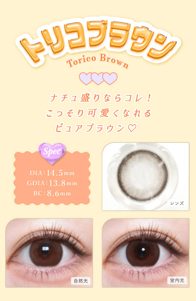 トリコニナルのトリコブラウンはナチュ盛りならコレ!こっそり可愛くなれるピュアブラウン♡トリコブラウンのレンズ写真,トリコブラウンの装用写真|インフルエンサーきょうかイメージモデル,トリコニナル(TORICONINARU),1dayカラコン,10枚入り,ワンデー,DIA14.2/14.5mm,着色直径13.6/13.8/14mm,BC8.6/8.7mm