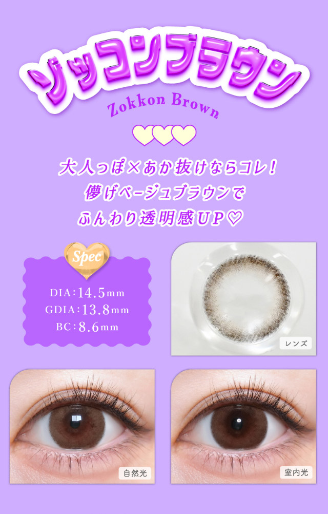 トリコニナルのゾッコンブラウンは大人っぽ×あか抜けならこれ!儚げベージュブラウンでふんわり透明感UP♡ゾッコンブラウンのレンズ写真,ゾッコンブラウンの装用写真|インフルエンサーきょうかイメージモデル,トリコニナル(TORICONINARU),1dayカラコン,10枚入り,ワンデー,DIA14.2/14.5mm,着色直径13.6/13.8/14mm,BC8.6/8.7mm