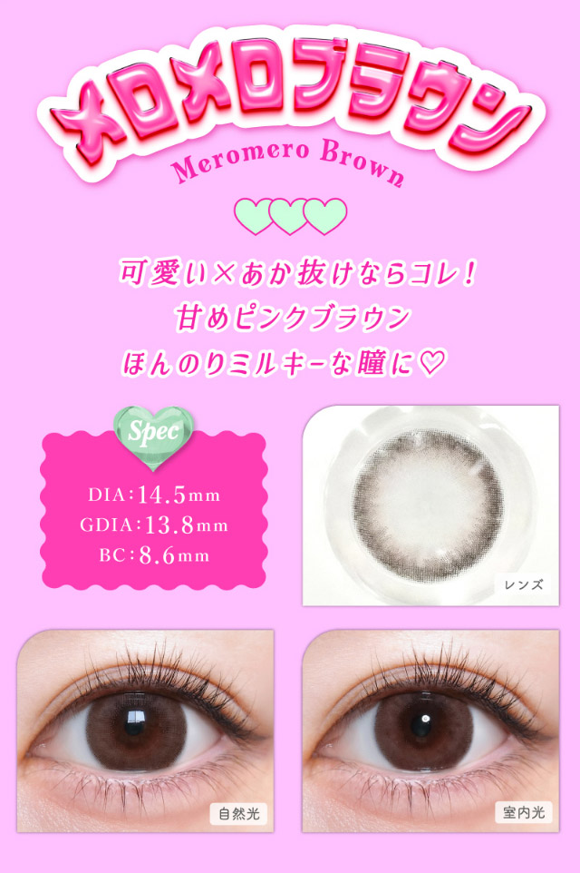 トリコニナルのメロメロブラウンは可愛い×あか抜けならコレ!甘めピンクブラウンほんのりミルキーな瞳に♡メロメロブラウンのレンズ写真,メロメロブラウンの装用写真|インフルエンサーきょうかイメージモデル,トリコニナル(TORICONINARU),1dayカラコン,10枚入り,ワンデー,DIA14.2/14.5mm,着色直径13.6/13.8/14mm,BC8.6/8.7mm