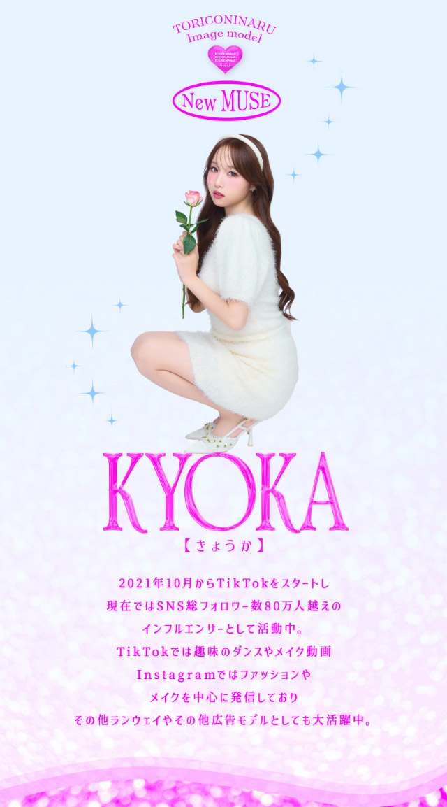 トリコニナルの新イメージモデルはインフルエンサーのきょうかちゃん|インフルエンサーきょうかイメージモデル,トリコニナル(TORICONINARU),1dayカラコン,10枚入り,ワンデー,DIA14.2/14.5mm,着色直径13.6/13.8/14mm,BC8.6/8.7mm