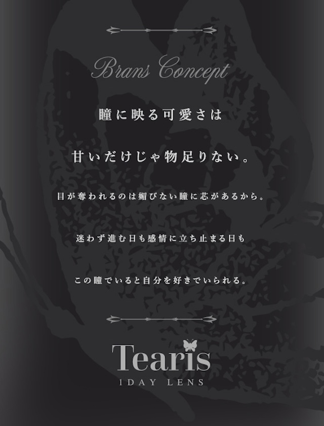 Brans Concept 瞳に映る可愛さは甘いだけじゃ物足りない。目が奪われるのは媚びない瞳に芯があるから。迷わず進む日も感情に立ち止まる日もこの瞳でいると自分を好きでいられる。