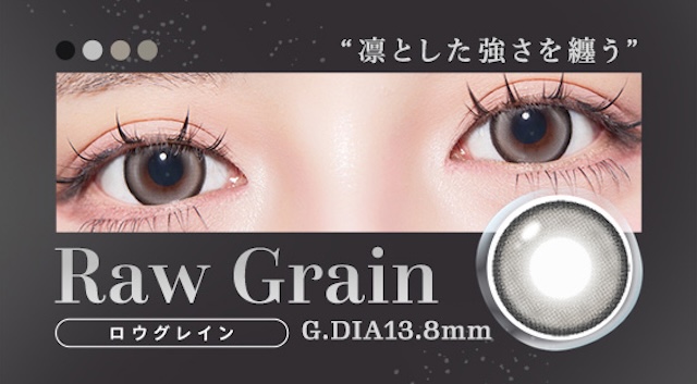 凛とした強さを纏う|度あり・度なし 10枚 ティアリスワンデーモイスティン ロウグレイン DIA:14.5mm ワンデー カラコン カラーコンタクトレンズ
