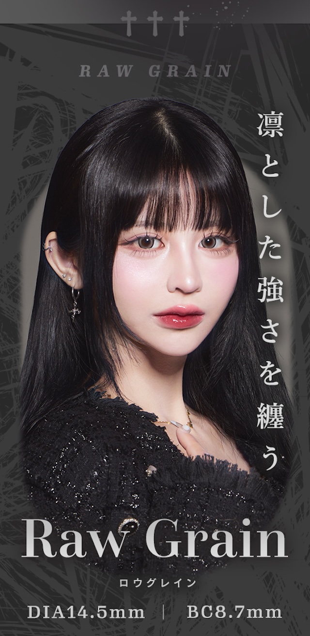 凛とした強さを纏う|度あり・度なし 10枚 ティアリスワンデーモイスティン ロウグレイン DIA:14.5mm ワンデー カラコン カラーコンタクトレンズ