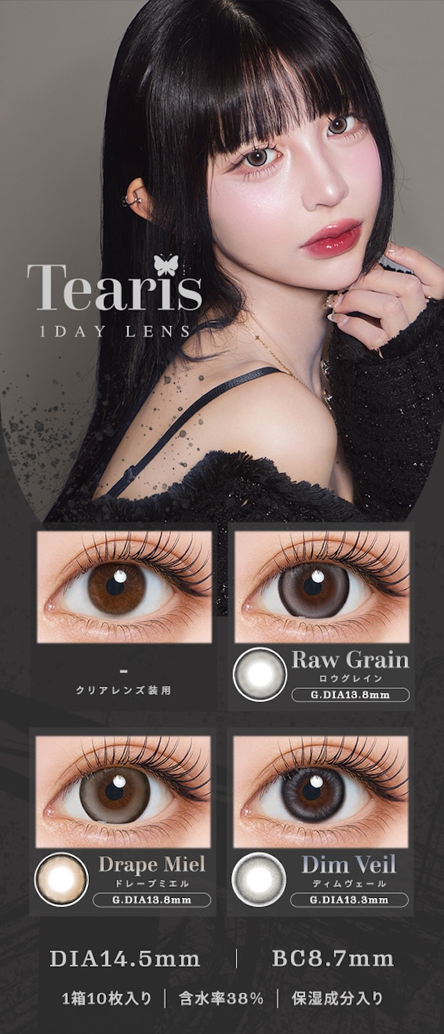 ティアリス ラインナップ|度あり・度なし 10枚 ティアリスワンデーモイスティン ロウグレイン DIA:14.5mm ワンデー カラコン カラーコンタクトレンズ