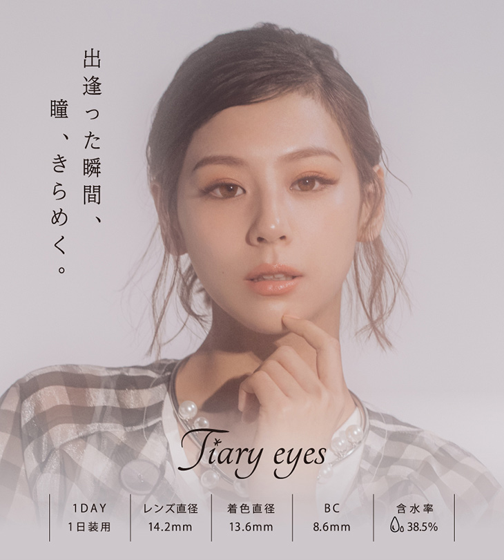 ティアリーアイズ,イメージモデル西内まりや,出逢った瞬間、瞳、きらめく。