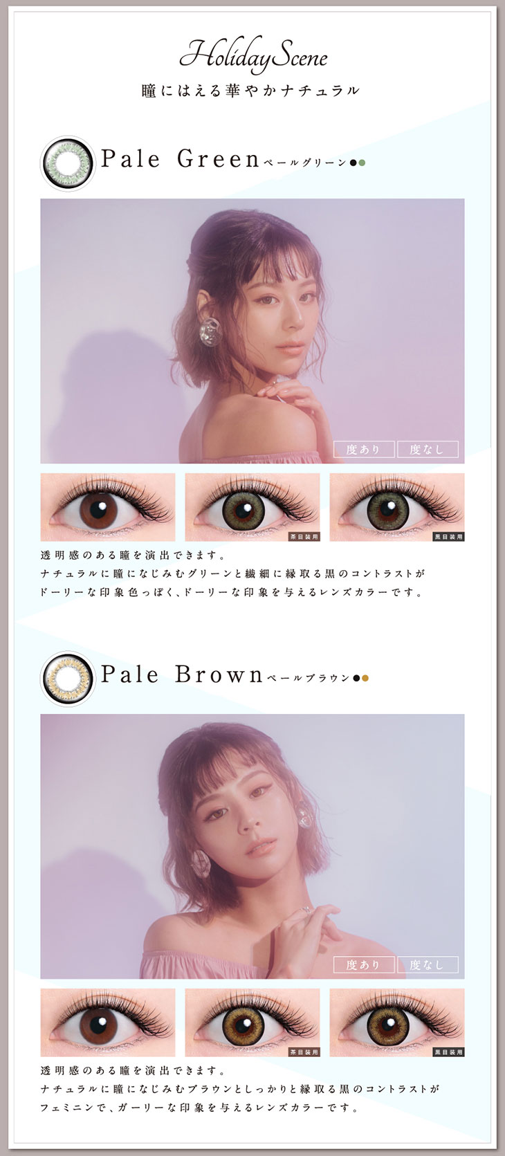 ティアリーアイズ,イメージモデル西内まりや,ホリデーシーン,瞳にはえる華やかナチュラル,ペールグリーン・ペールブラウン詳細画像