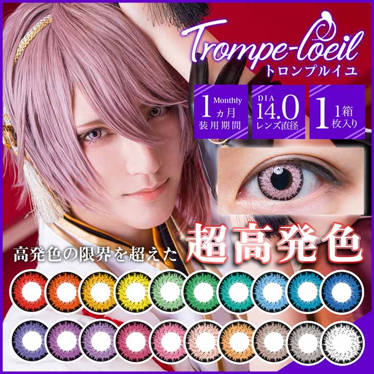 トロンプルイユ (Trompe-loeil) 1ヶ月 カラコン