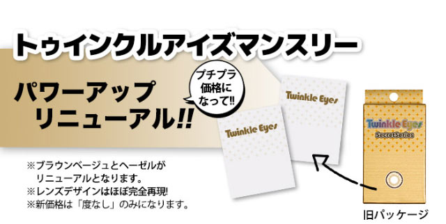 トゥインクルアイズマンスリー,プチプラ価格になって,パワーアップリニューアル,|尾崎紗代子イメージモデル,トゥインクルアイズ(TwinkleEyes),マンスリー,1ヶ月,UVカット,モイスト,DIA14.5mm,BC8.7mm