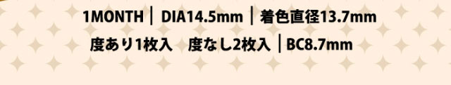 1month,DIA14.5mm,着色直径13.7mm,度あり1枚入,度なし2枚入,BC8.7mm|尾崎紗代子イメージモデル,トゥインクルアイズ(TwinkleEyes),マンスリー,1ヶ月,UVカット,モイスト,DIA14.5mm,BC8.7mm