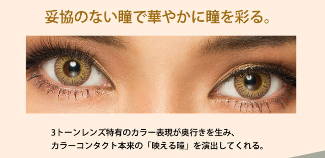 妥協のない瞳で華やかに瞳を彩る,3トーンレンズ特有のカラー表現が奥行きを生み,カラーコンタクト本来の「映える瞳」を演出してくれる|尾崎紗代子イメージモデル,トゥインクルアイズ(TwinkleEyes),マンスリー,1ヶ月,UVカット,モイスト,DIA14.5mm,BC8.7mm