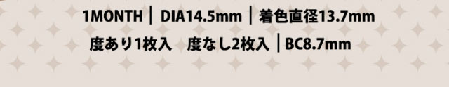 1month,DIA14.5mm,着色直径13.7mm,度あり1枚入,度なし2枚入,BC8.7mm|尾崎紗代子イメージモデル,トゥインクルアイズ(TwinkleEyes),マンスリー,1ヶ月,UVカット,モイスト,DIA14.5mm,BC8.7mm