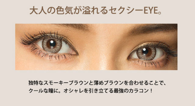 大人の色気が溢れるセクシーEYE,独特なスモーキーブラウンと薄めブラウンを合わせることでクールな瞳に,オシャレを引き立てる最強のカラコン|尾崎紗代子イメージモデル,トゥインクルアイズ(TwinkleEyes),マンスリー,1ヶ月,UVカット,モイスト,DIA14.5mm,BC8.7mm