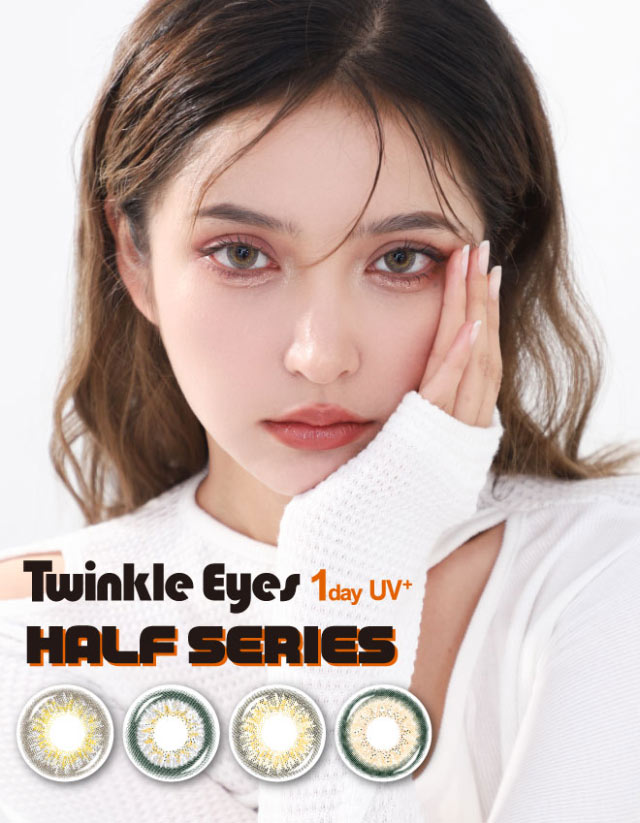 トゥインクルアイズワンデーハーフシリーズメインビジュアル|TwinkleEyes 1day UV+ ワンデーカラコン トゥインクルアイズワンデーUVプラス