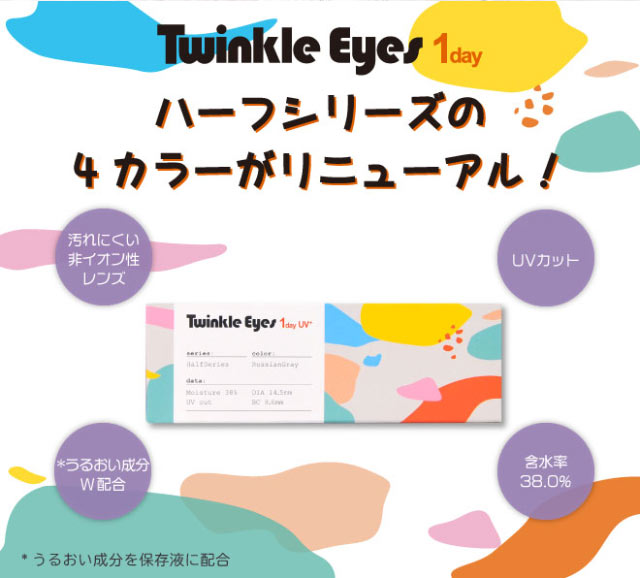 トゥインクルアイズワンデーのハーフシリーズの4色がリニューアル!汚れにくい非イオン性レンズ,UVカット,うるおい成分配合,含水率38.0%|TwinkleEyes 1day UV+ ワンデーカラコン トゥインクルアイズワンデーUVプラス