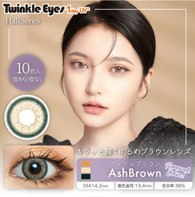アッシュブラウン,キラッと輝く明るめブラウンレンズ|TwinkleEyes 1day UV+ ワンデーカラコン トゥインクルアイズワンデーUVプラス