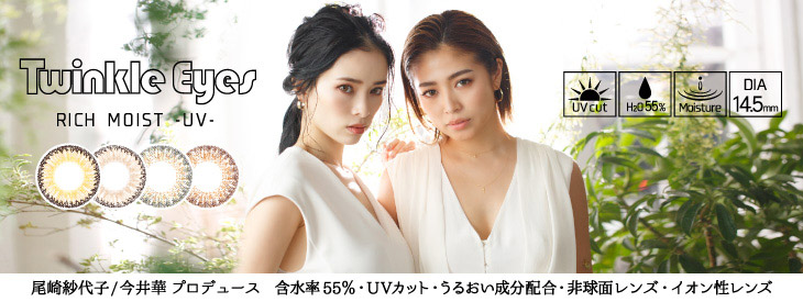 トゥインクルアイズリッチモイストUV/今井華/尾崎紗代子/UV/モイスト