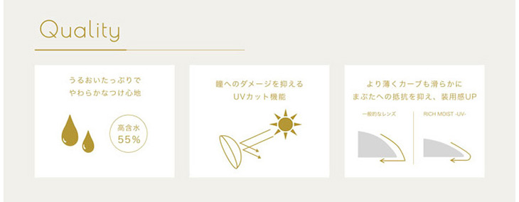 トゥインクルアイズリッチモイストUV/今井華/尾崎紗代子/UV/モイスト/Quality/高含水55%/より薄くカーブも滑らかに。まぶたへの抵抗を抑え、装用感UP