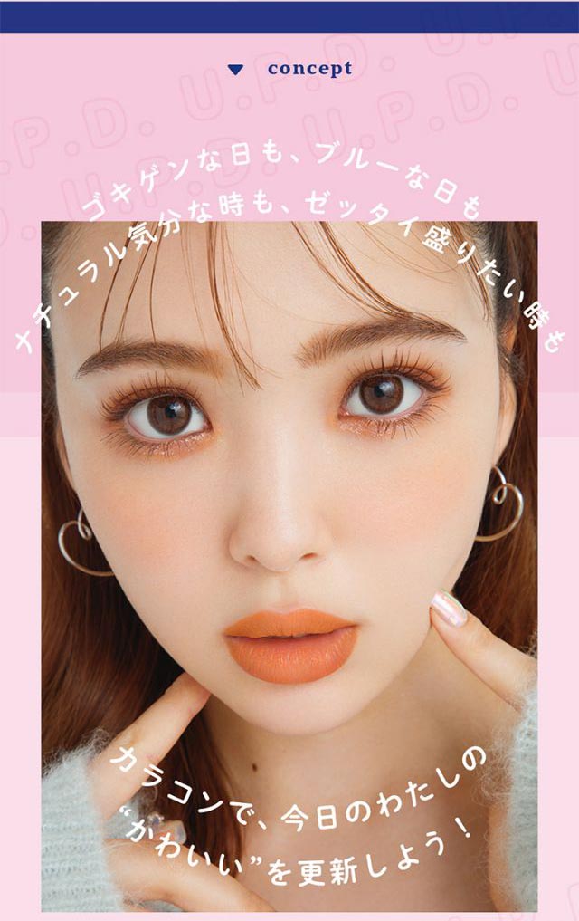 藤田ニコル(にこるん)プロデュース U.P.D.(アプデ)のコンセプト,ゴキゲンな日もブルーな日もナチュラル気分な時もゼッタイ盛りたい時もカラコンで今日のわたしのかわいいを更新しよう!|毎日、過去イチ かわいいわたし 藤田ニコル(にこるん)プロデュース U.P.D.(アプデ)